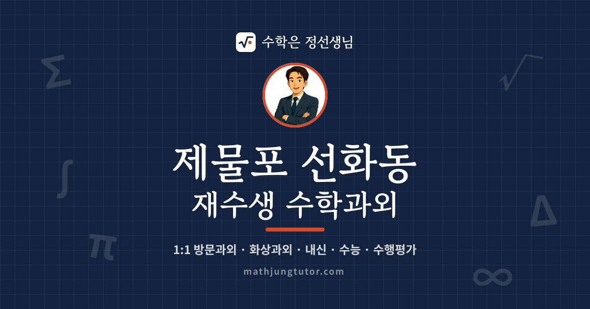 제물포 선화동 재수생 수학과외 안내 이미지 — 수학은 정선생님