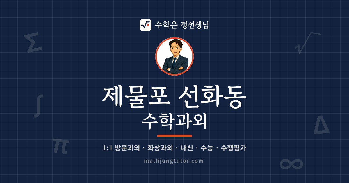 제물포 선화동 수학과외 안내 이미지 — 수학은 정선생님