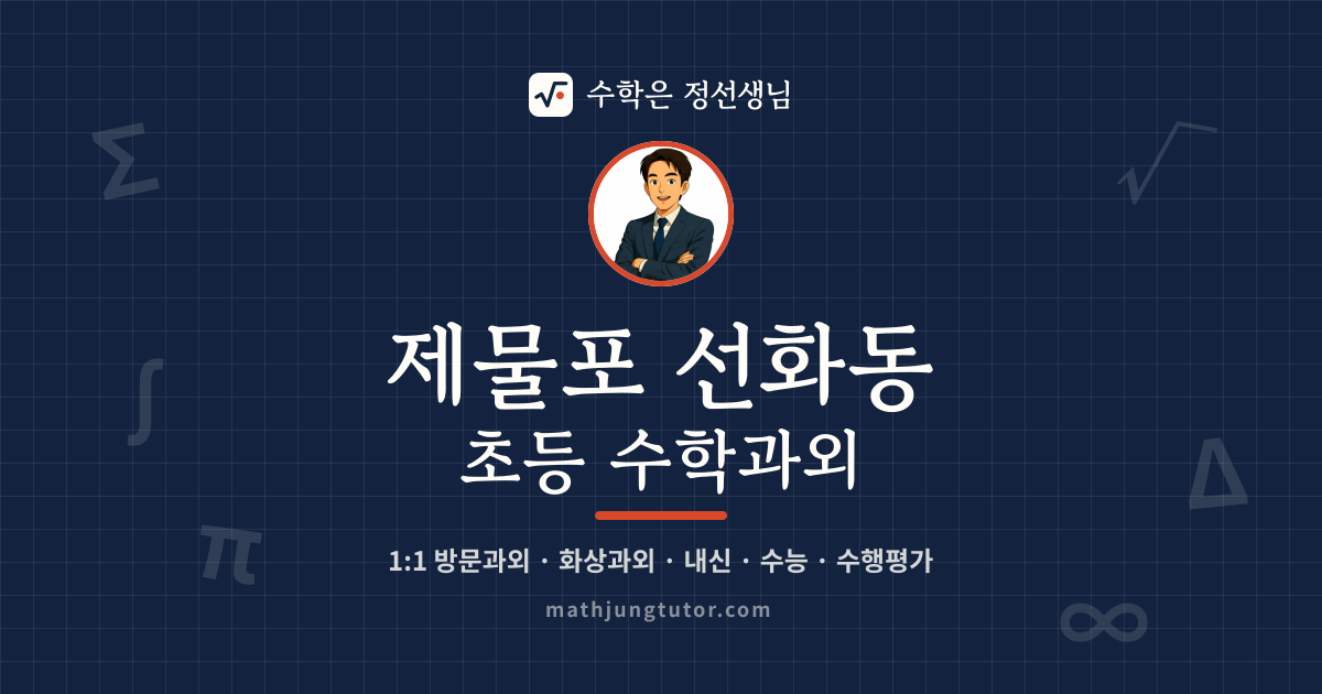 제물포 선화동 초등 수학과외 안내 이미지 — 수학은 정선생님