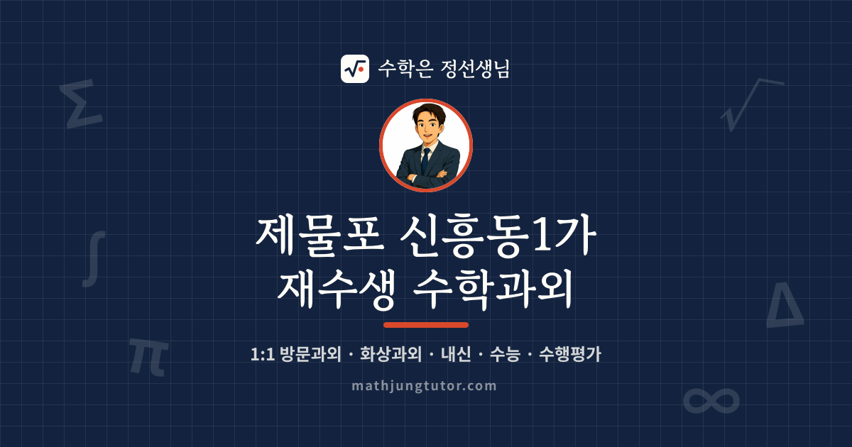 제물포 신흥동1가 재수생 수학과외 안내 이미지 — 수학은 정선생님