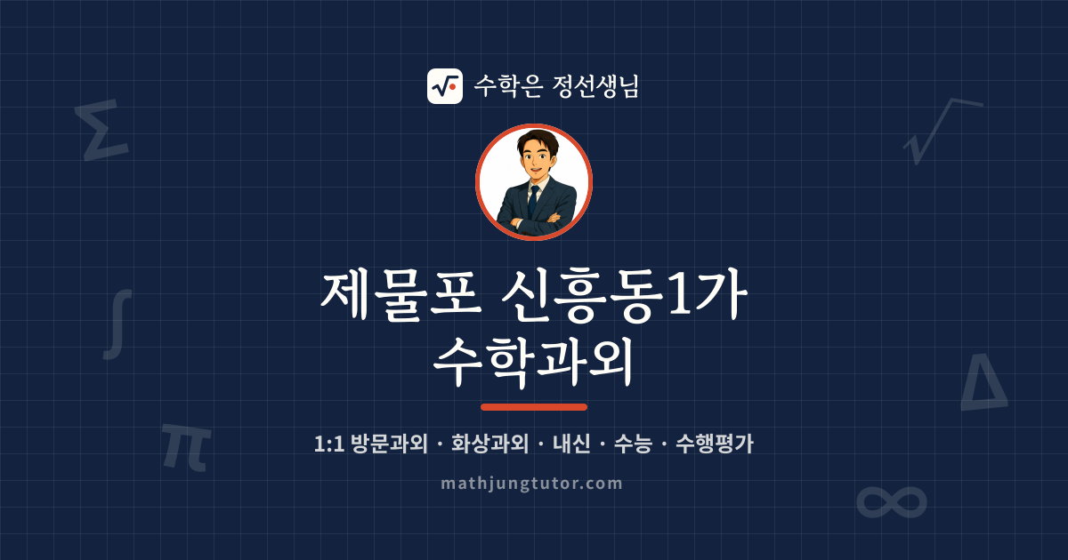 제물포 신흥동1가 수학과외 안내 이미지 — 수학은 정선생님