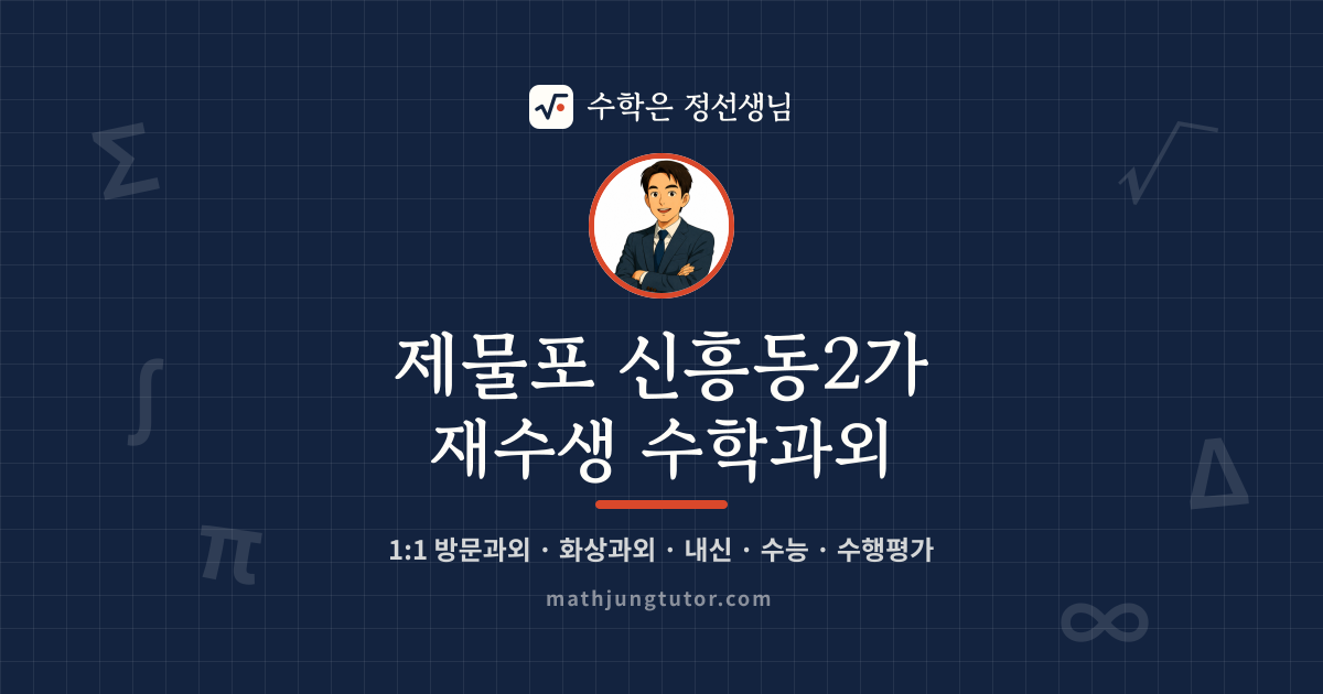 제물포 신흥동2가 재수생 수학과외 안내 이미지 — 수학은 정선생님