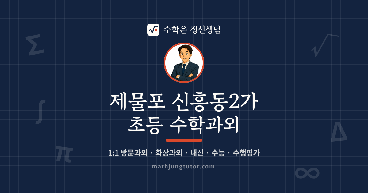 제물포 신흥동2가 초등 수학과외 안내 이미지 — 수학은 정선생님