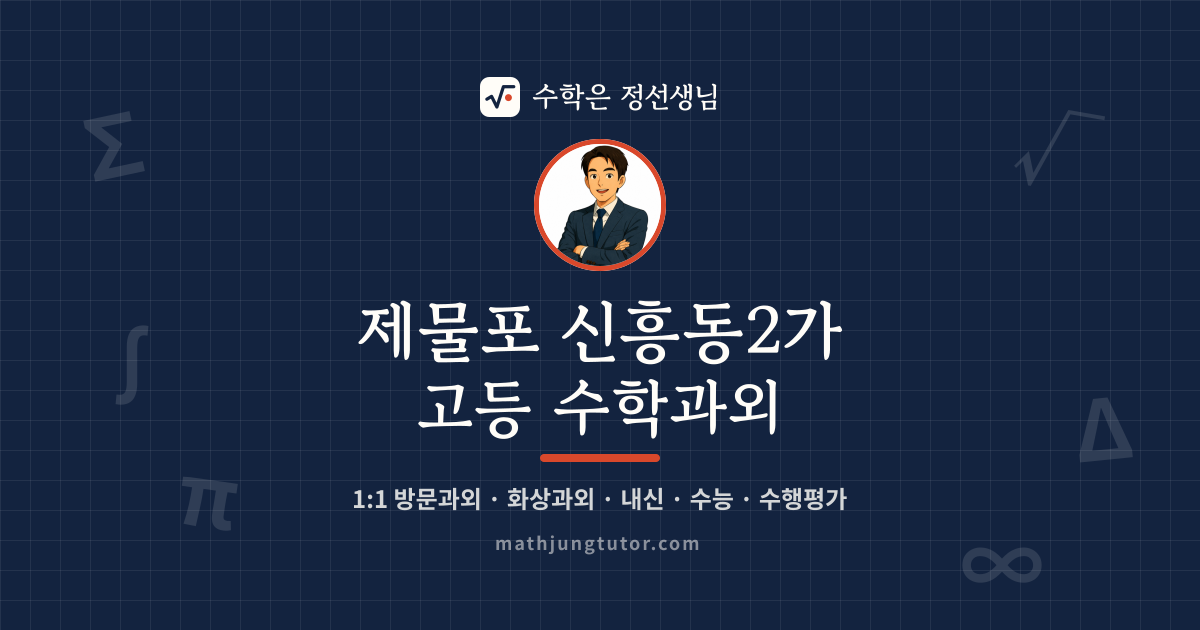 제물포 신흥동2가 고등 수학과외 안내 이미지 — 수학은 정선생님