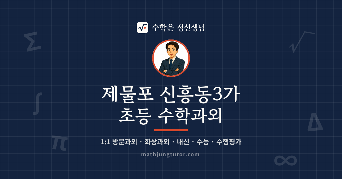 제물포 신흥동3가 초등 수학과외 안내 이미지 — 수학은 정선생님