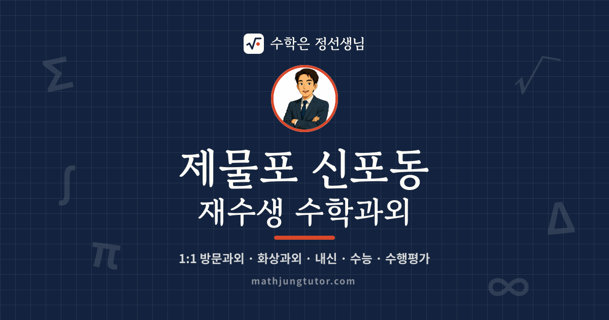 제물포 신포동 재수생 수학과외 안내 이미지 — 수학은 정선생님