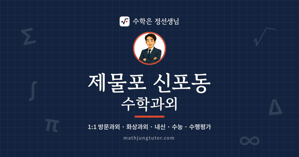 제물포 신포동 수학과외 안내 이미지 — 수학은 정선생님
