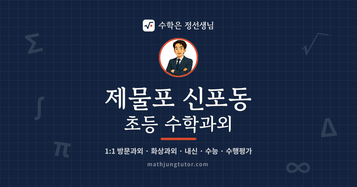 제물포 신포동 초등 수학과외 안내 이미지 — 수학은 정선생님