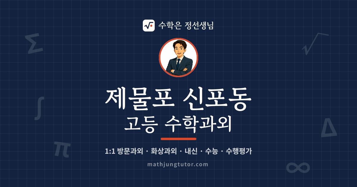 제물포 신포동 고등 수학과외 안내 이미지 — 수학은 정선생님