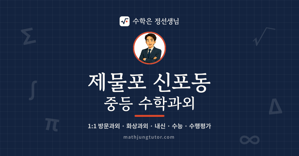 제물포 신포동 중등 수학과외 안내 이미지 — 수학은 정선생님
