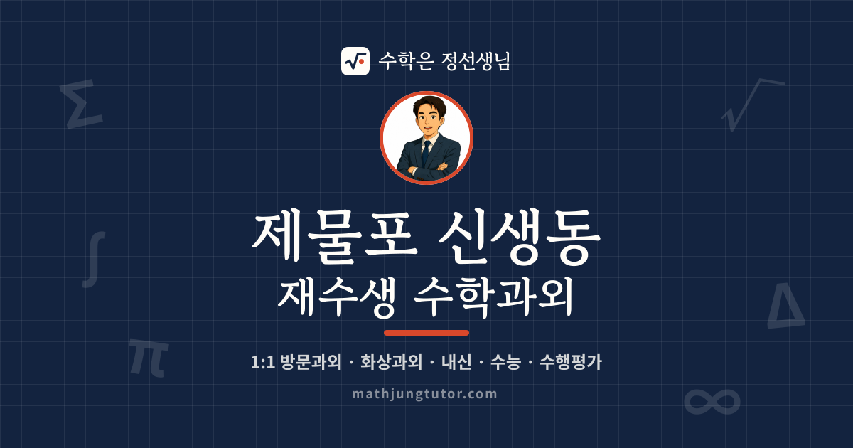 제물포 신생동 재수생 수학과외 안내 이미지 — 수학은 정선생님