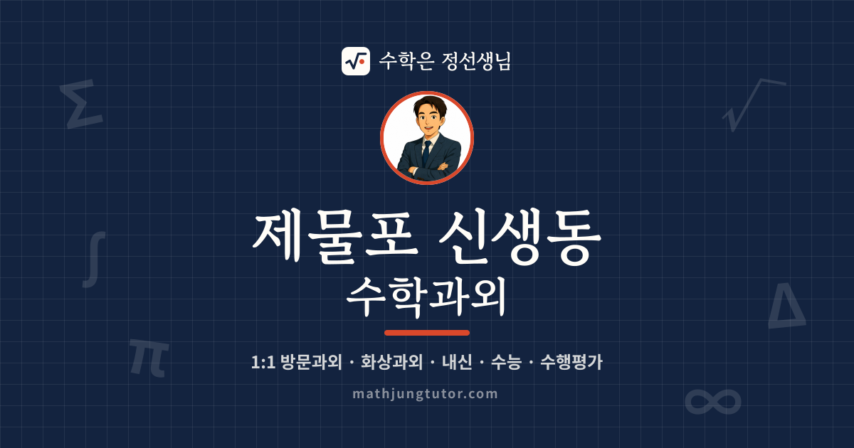 제물포 신생동 수학과외 안내 이미지 — 수학은 정선생님