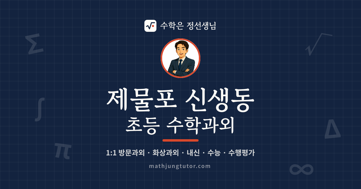제물포 신생동 초등 수학과외 안내 이미지 — 수학은 정선생님