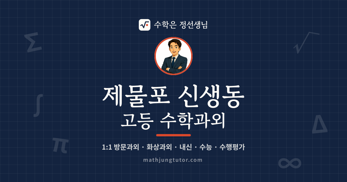 제물포 신생동 고등 수학과외 안내 이미지 — 수학은 정선생님