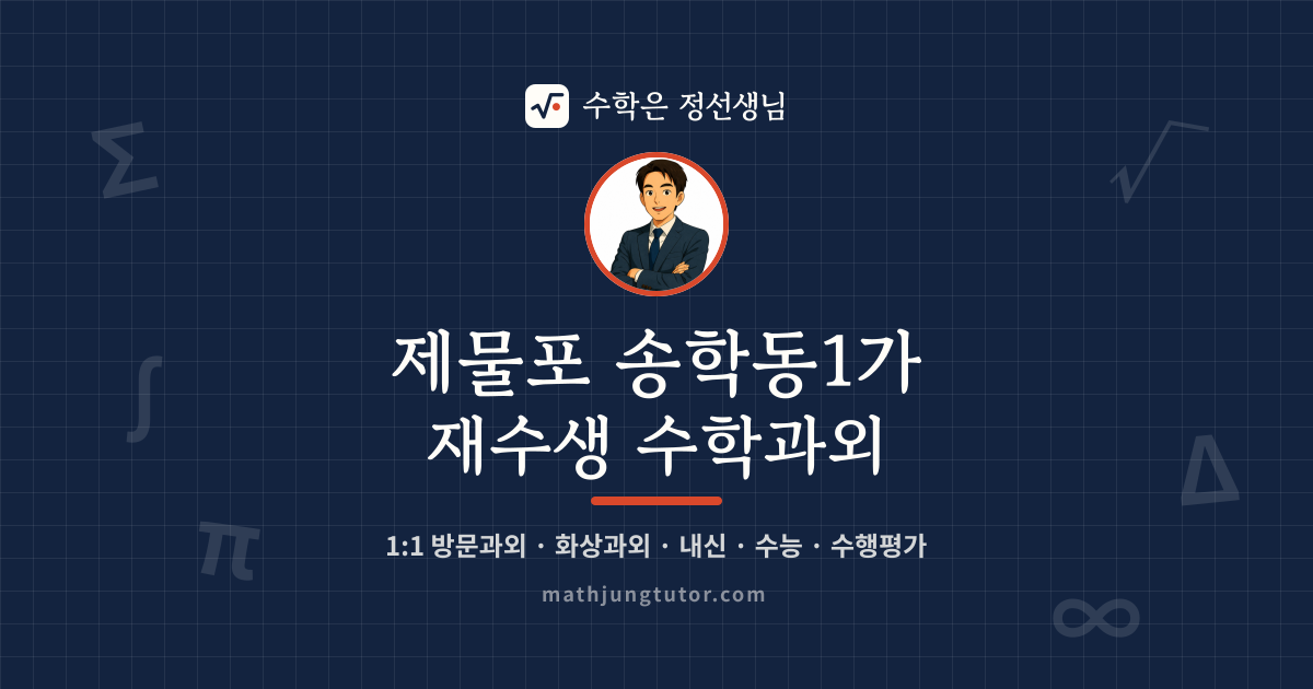 제물포 송학동1가 재수생 수학과외 안내 이미지 — 수학은 정선생님