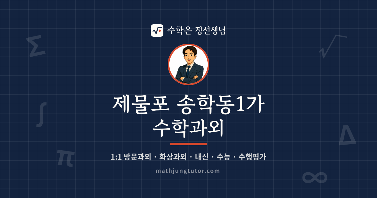 제물포 송학동1가 수학과외 안내 이미지 — 수학은 정선생님
