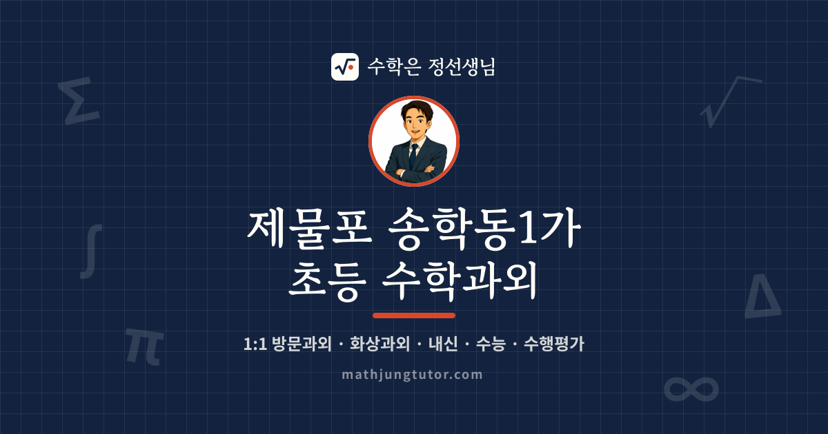 제물포 송학동1가 초등 수학과외 안내 이미지 — 수학은 정선생님