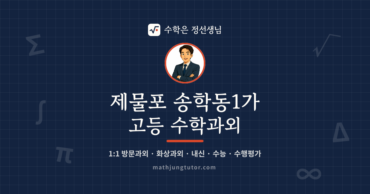 제물포 송학동1가 고등 수학과외 안내 이미지 — 수학은 정선생님