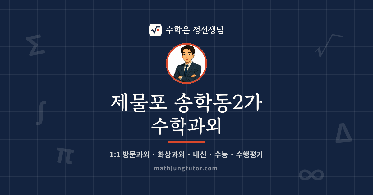 제물포 송학동2가 수학과외 안내 이미지 — 수학은 정선생님