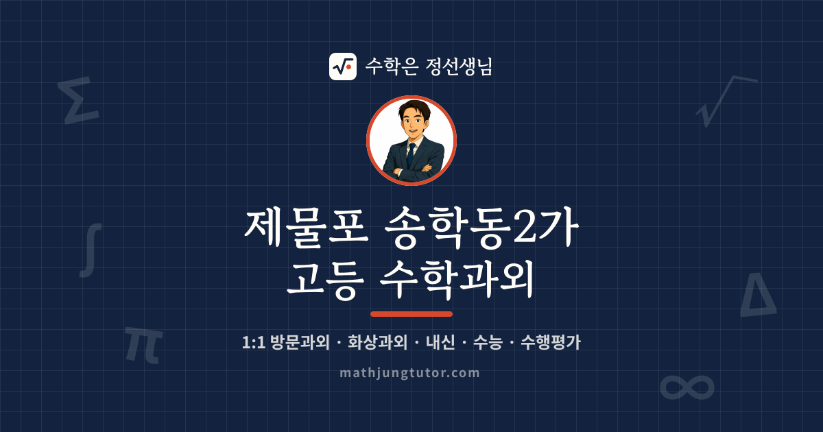 제물포 송학동2가 고등 수학과외 안내 이미지 — 수학은 정선생님