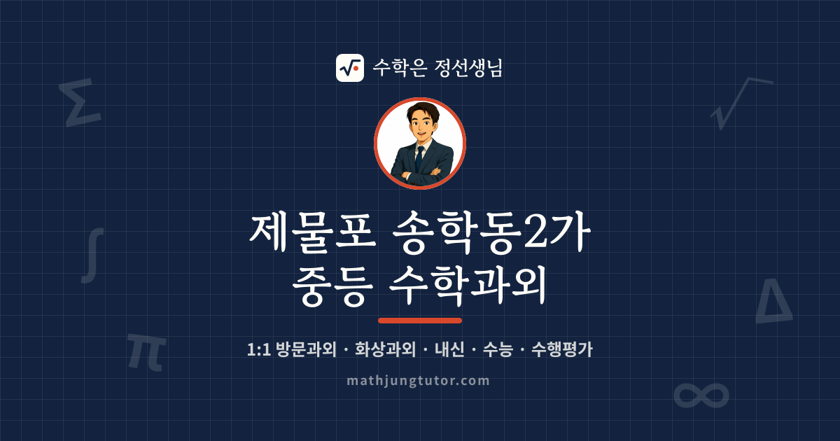 제물포 송학동2가 중등 수학과외 안내 이미지 — 수학은 정선생님