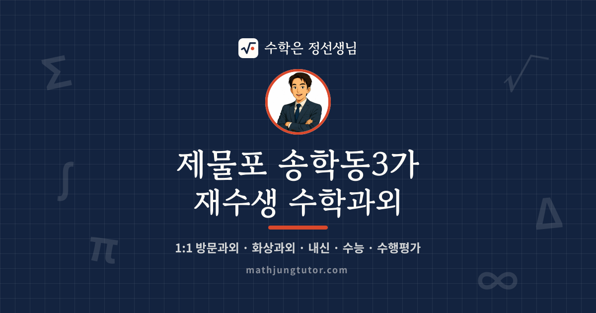 제물포 송학동3가 재수생 수학과외 안내 이미지 — 수학은 정선생님