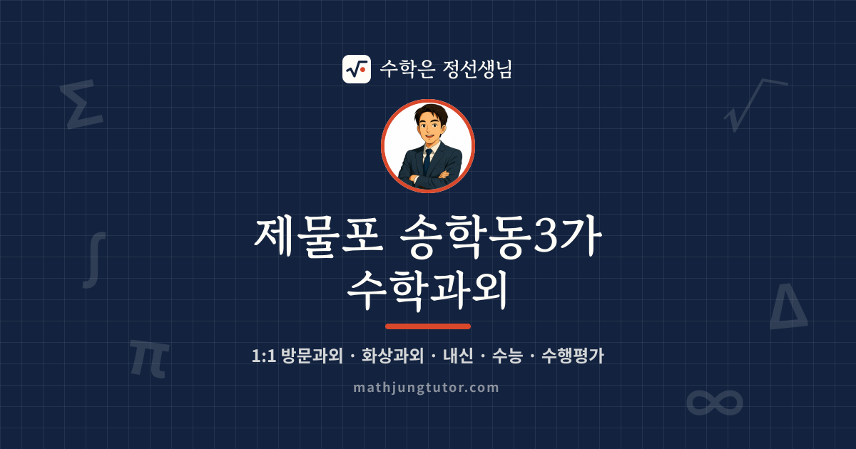 제물포 송학동3가 수학과외 안내 이미지 — 수학은 정선생님