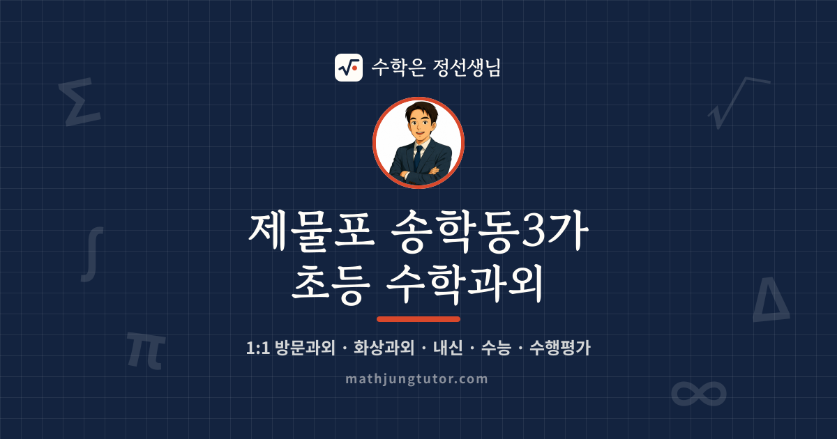 제물포 송학동3가 초등 수학과외 안내 이미지 — 수학은 정선생님