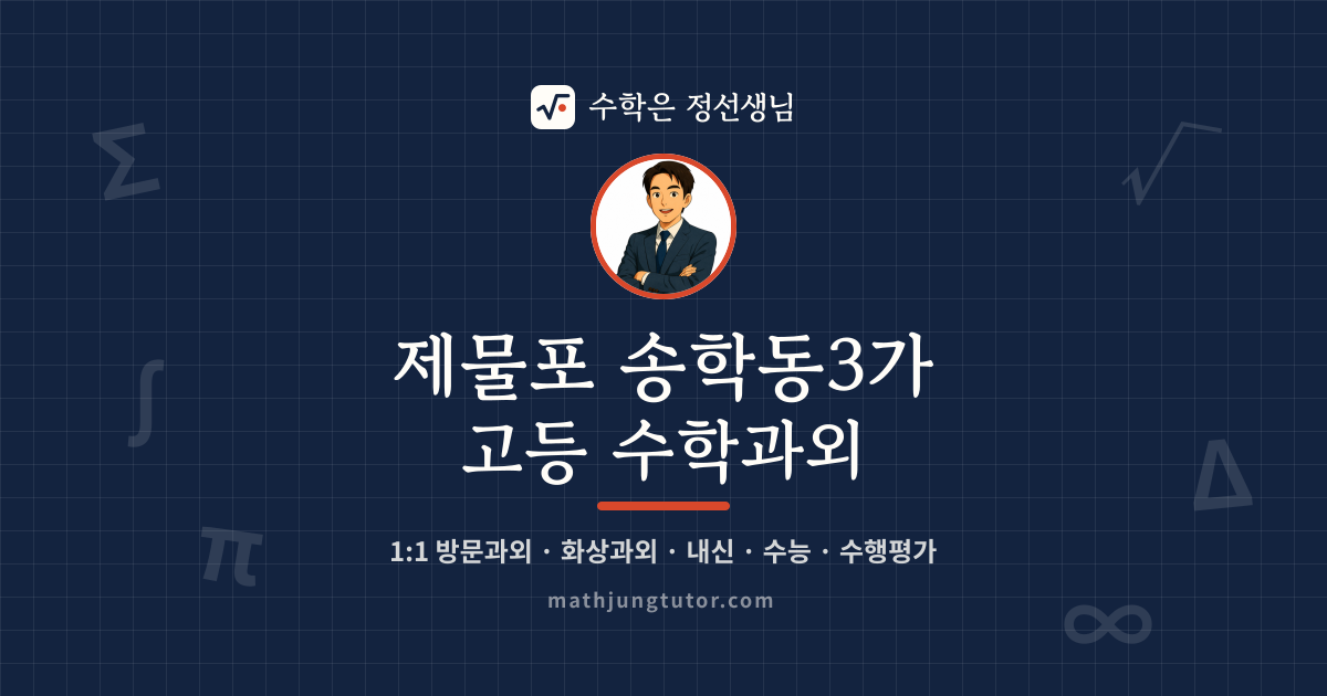 제물포 송학동3가 고등 수학과외 안내 이미지 — 수학은 정선생님