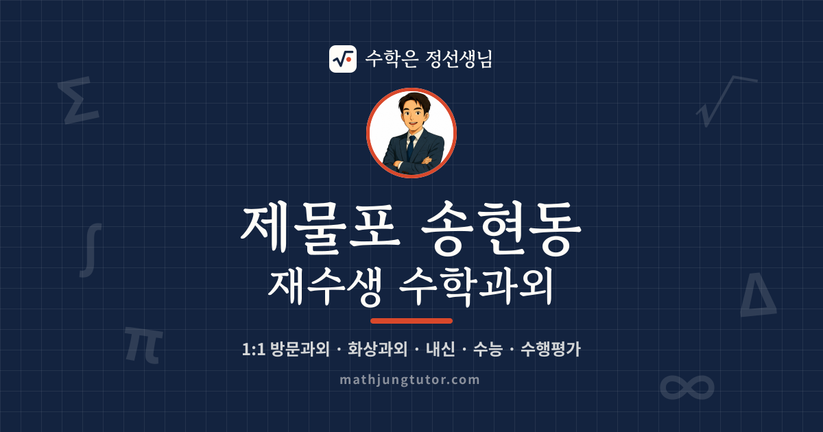 제물포 송현동 재수생 수학과외 안내 이미지 — 수학은 정선생님