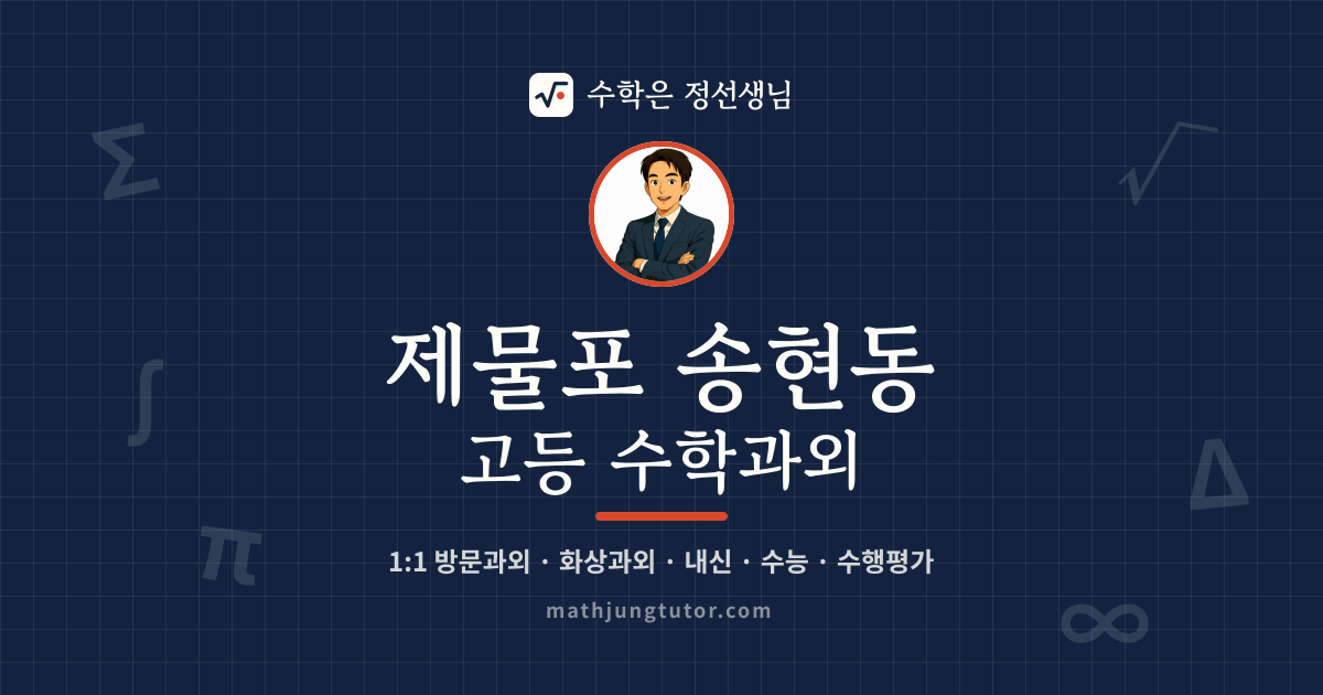 제물포 송현동 고등 수학과외 안내 이미지 — 수학은 정선생님