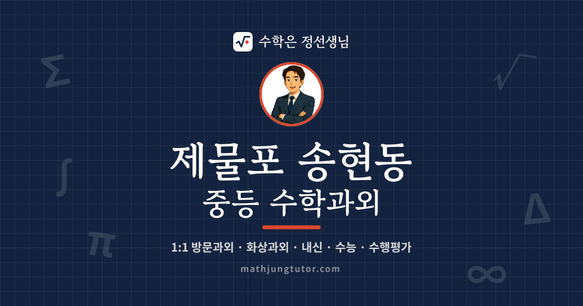 제물포 송현동 중등 수학과외 안내 이미지 — 수학은 정선생님
