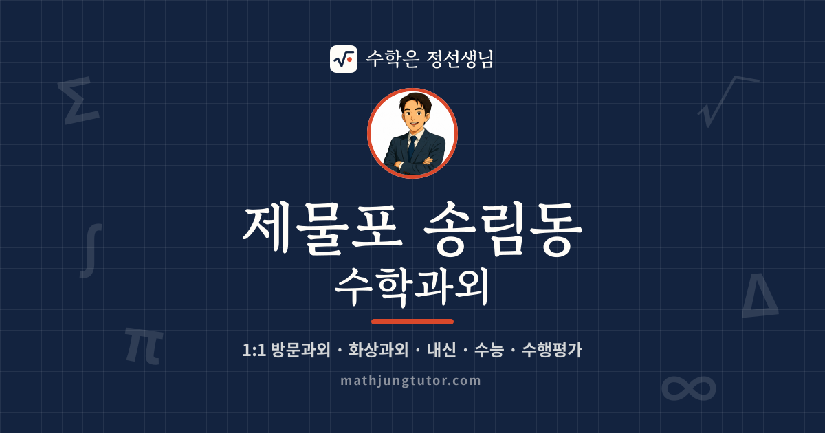 제물포 송림동 수학과외 안내 이미지 — 수학은 정선생님