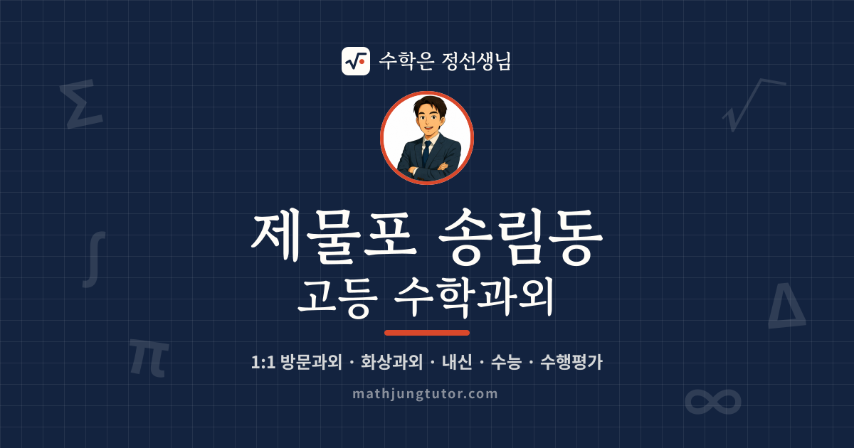 제물포 송림동 고등 수학과외 안내 이미지 — 수학은 정선생님