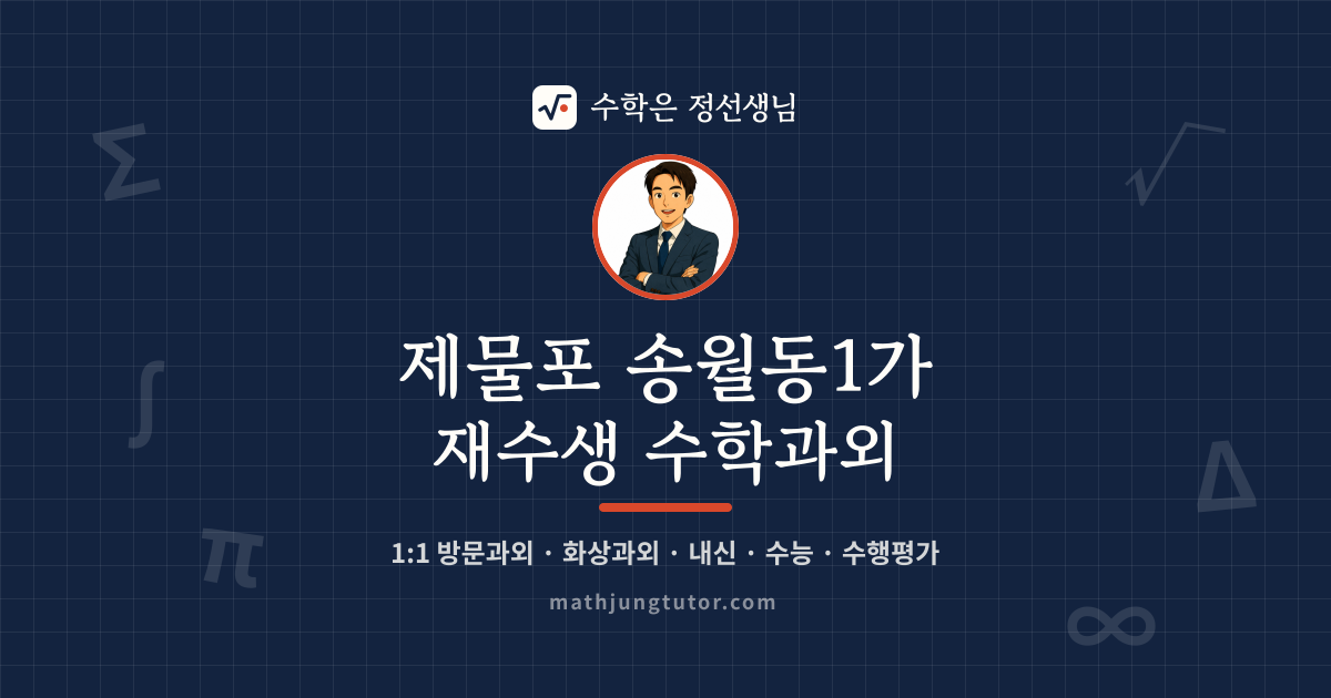 제물포 송월동1가 재수생 수학과외 안내 이미지 — 수학은 정선생님