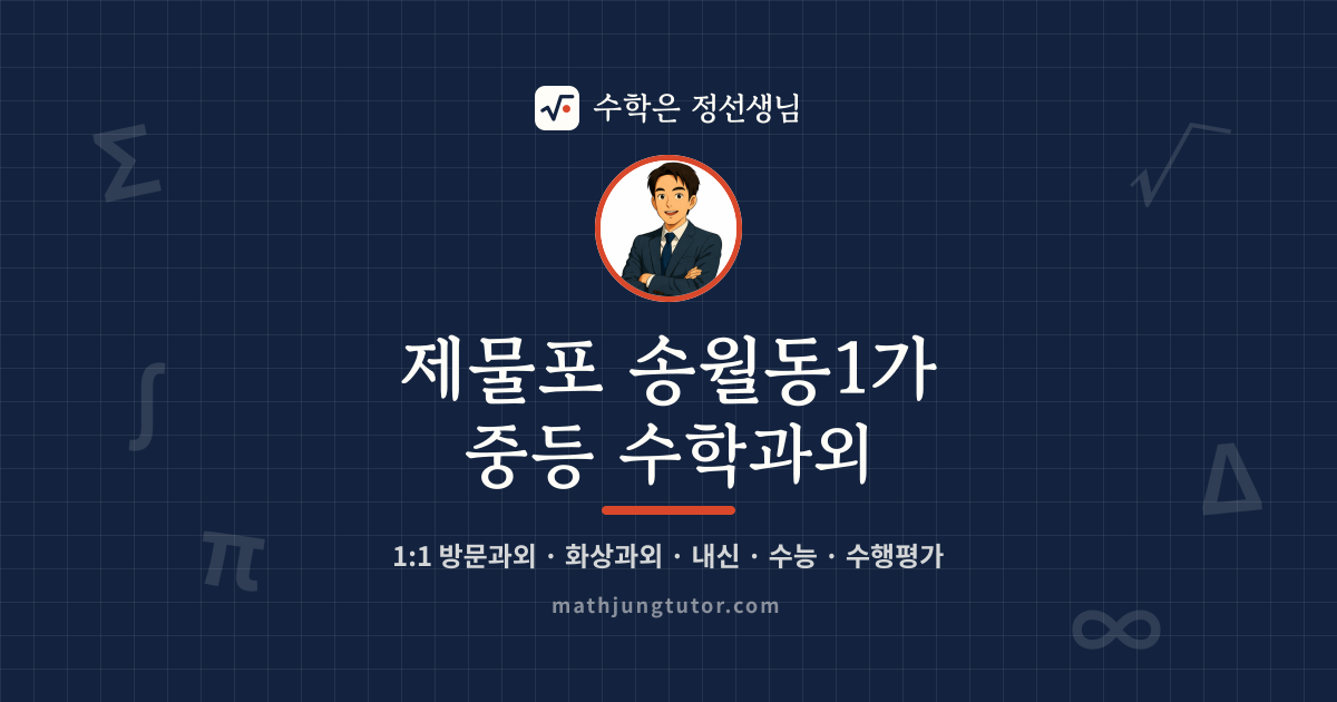 제물포 송월동1가 중등 수학과외 안내 이미지 — 수학은 정선생님