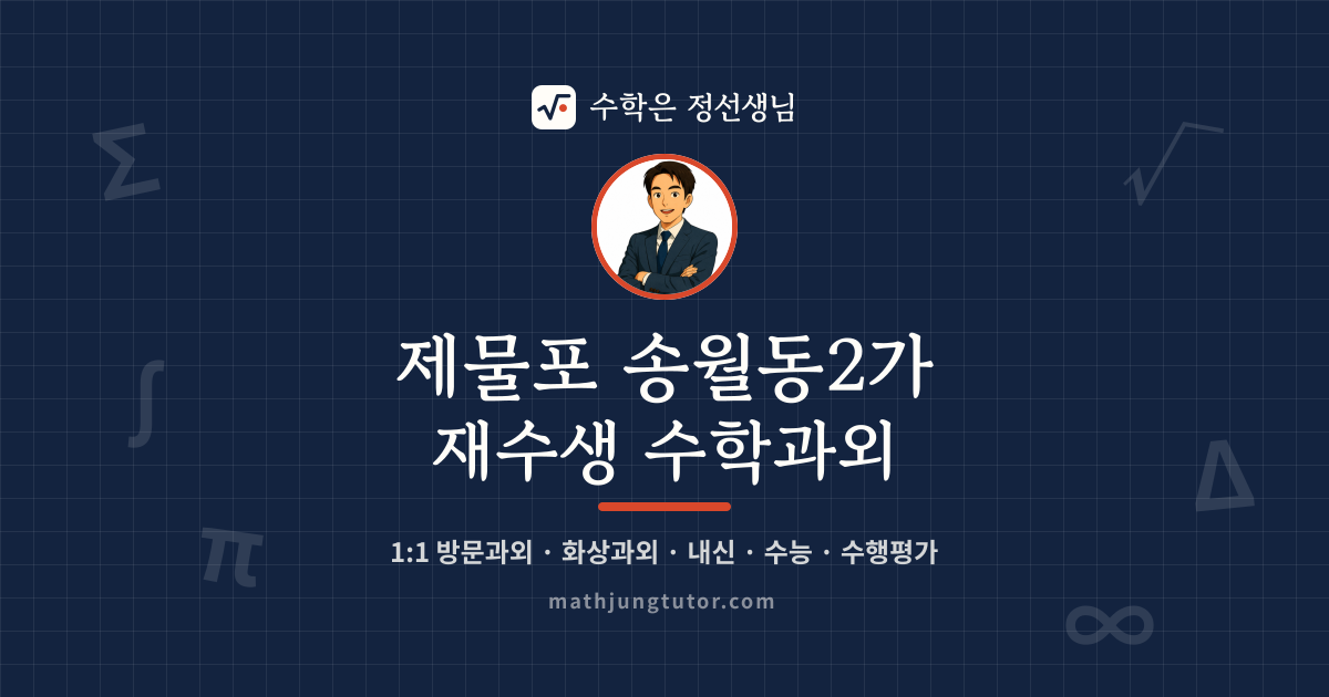 제물포 송월동2가 재수생 수학과외 안내 이미지 — 수학은 정선생님