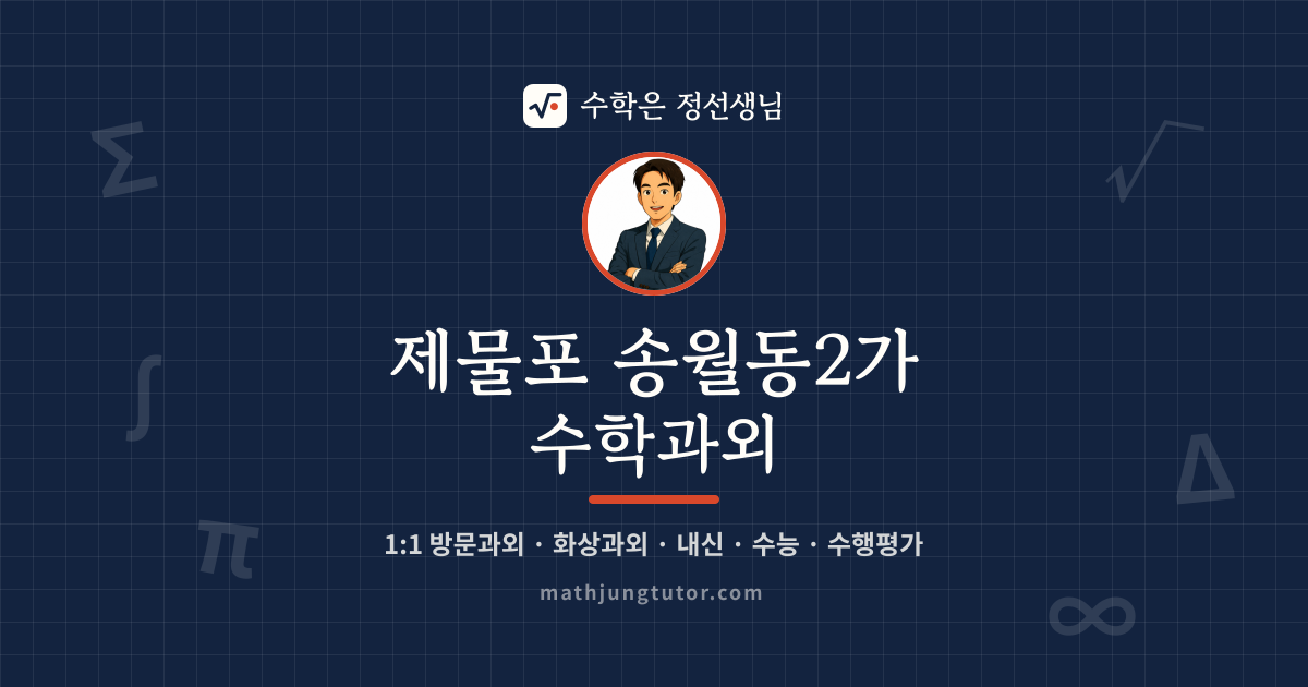제물포 송월동2가 수학과외 안내 이미지 — 수학은 정선생님