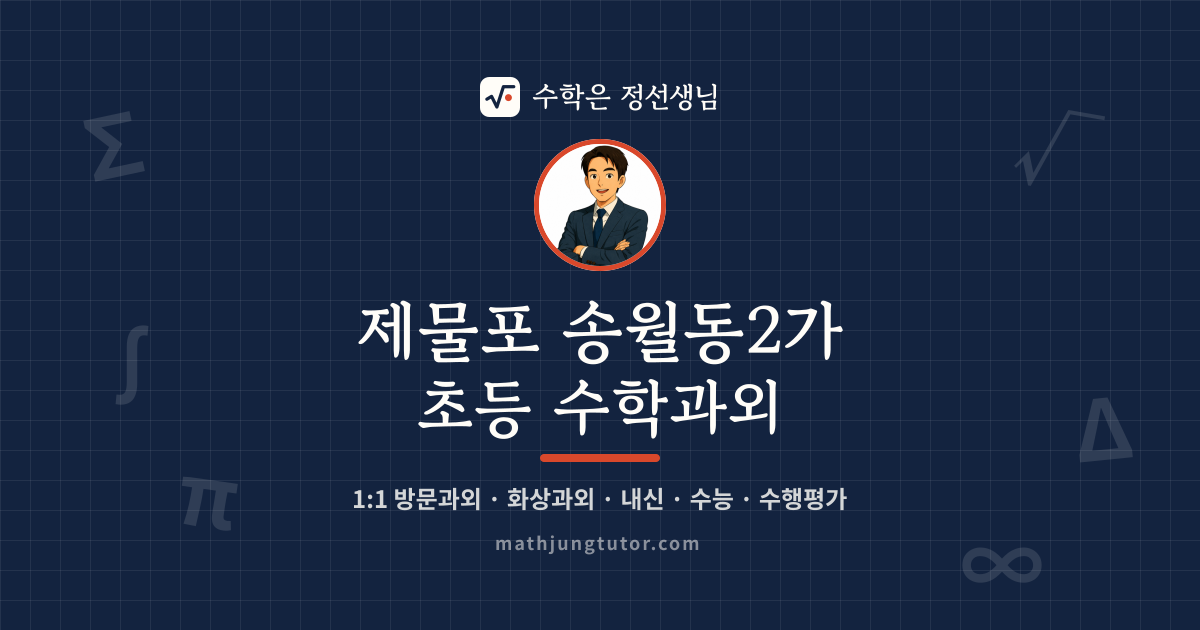 제물포 송월동2가 초등 수학과외 안내 이미지 — 수학은 정선생님