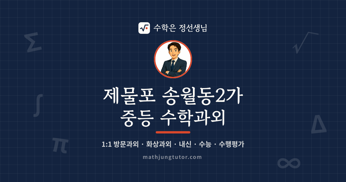 제물포 송월동2가 중등 수학과외 안내 이미지 — 수학은 정선생님