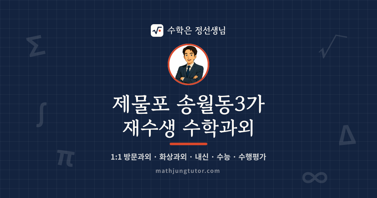 제물포 송월동3가 재수생 수학과외 안내 이미지 — 수학은 정선생님