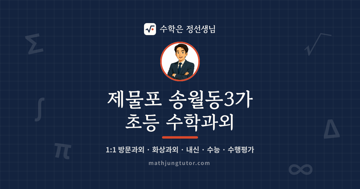 제물포 송월동3가 초등 수학과외 안내 이미지 — 수학은 정선생님