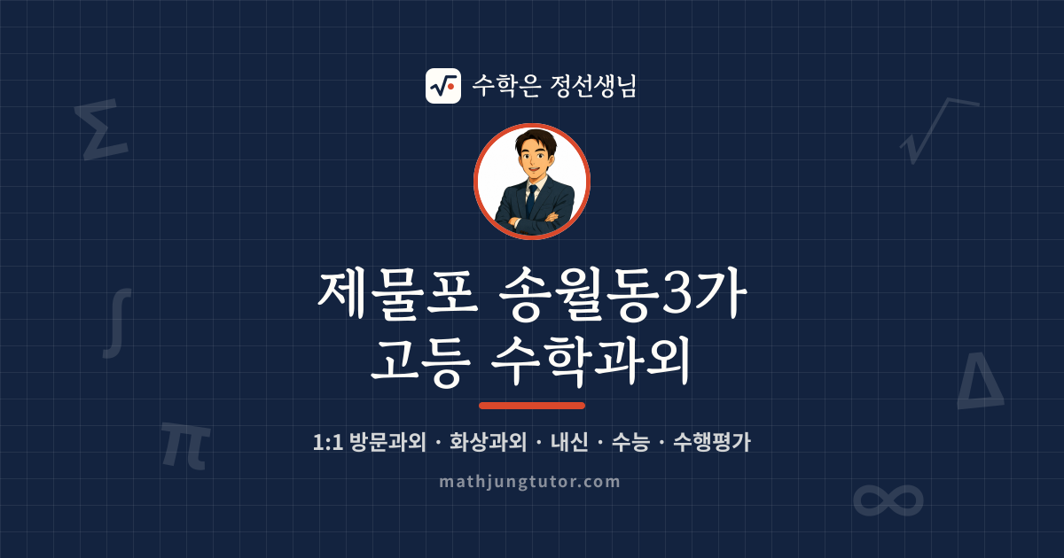 제물포 송월동3가 고등 수학과외 안내 이미지 — 수학은 정선생님