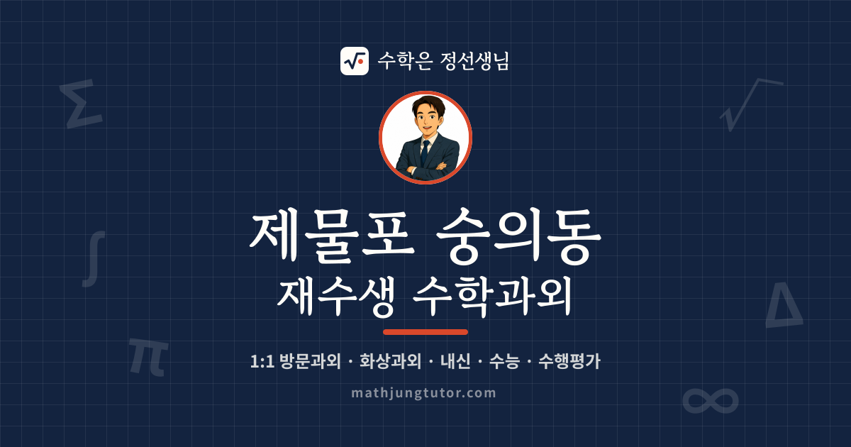 제물포 숭의동 재수생 수학과외 안내 이미지 — 수학은 정선생님