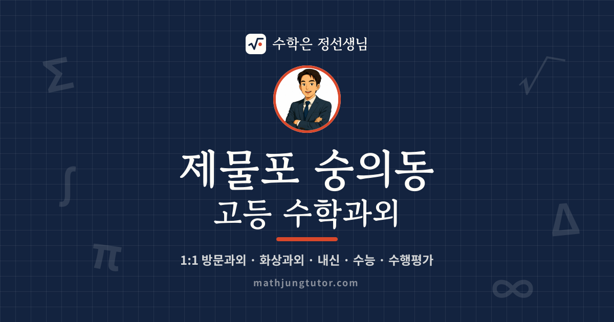 제물포 숭의동 고등 수학과외 안내 이미지 — 수학은 정선생님