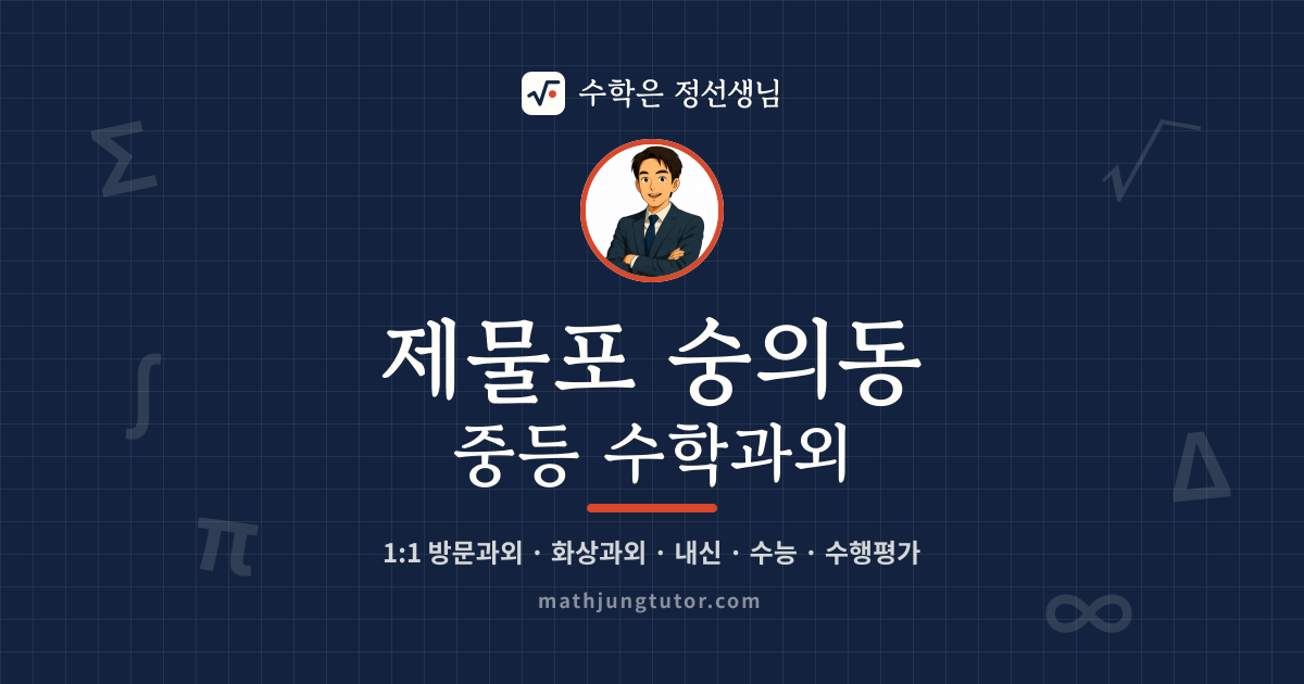 제물포 숭의동 중등 수학과외 안내 이미지 — 수학은 정선생님