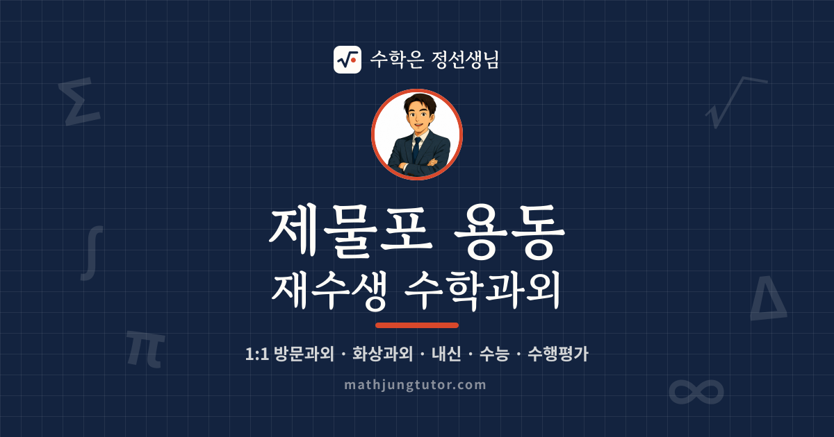 제물포 용동 재수생 수학과외 안내 이미지 — 수학은 정선생님