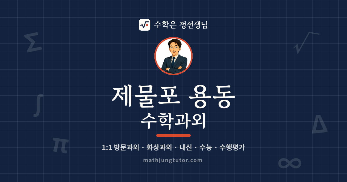 제물포 용동 수학과외 안내 이미지 — 수학은 정선생님