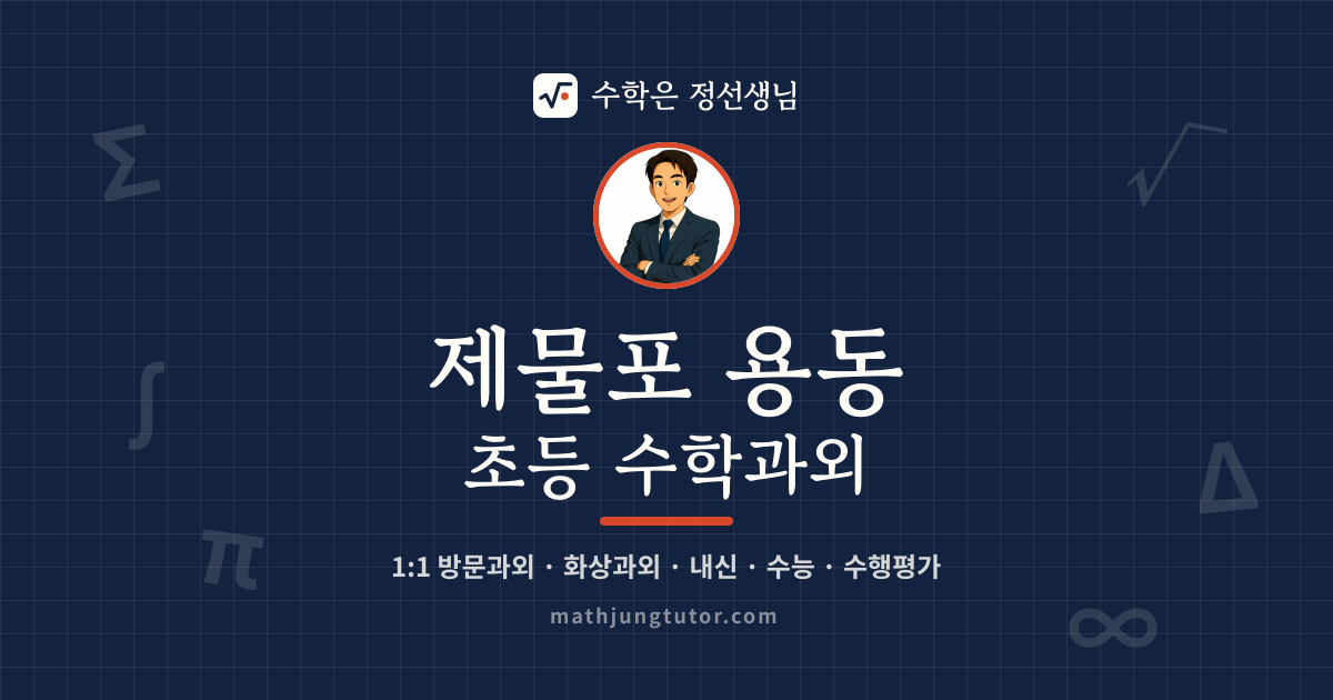 제물포 용동 초등 수학과외 안내 이미지 — 수학은 정선생님