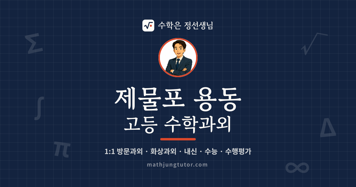 제물포 용동 고등 수학과외 안내 이미지 — 수학은 정선생님